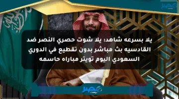 يلا بسرعة شاهد: يلا شوت حصري النصر ضد القادسية بث مباشر بدون تقطيع في الدوري السعودي اليوم تويتر مباراة حاسمة